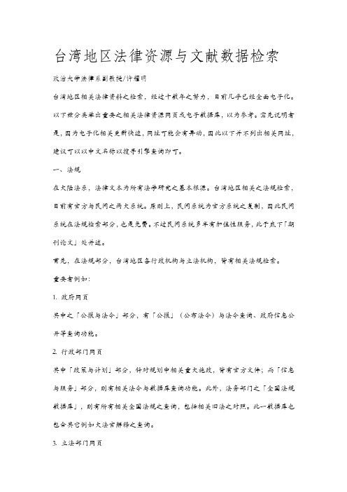 台湾地区法律资源与文献数据检索