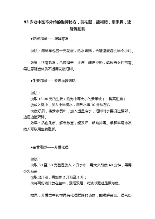 93岁老中医不外传的泡脚秘方，能祛湿，能减肥，暖手脚，还能促睡眠