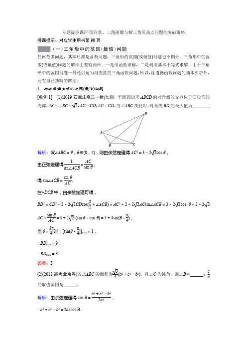 2021届优化设计理科数学——专题提能课2：平面向量、三角函数与解三角形热点问题的突破策略