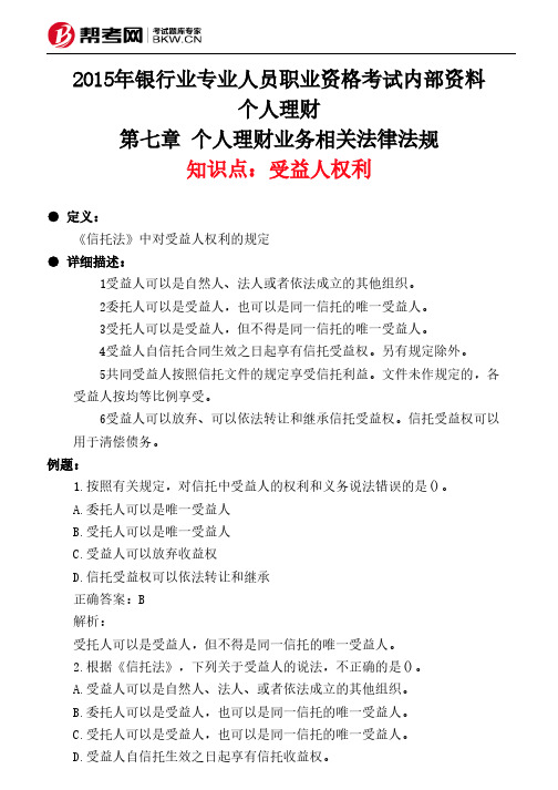 第七章 个人理财业务相关法律法规-受益人权利