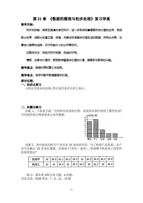 第21章 数据的整理与初步处理复习 学案