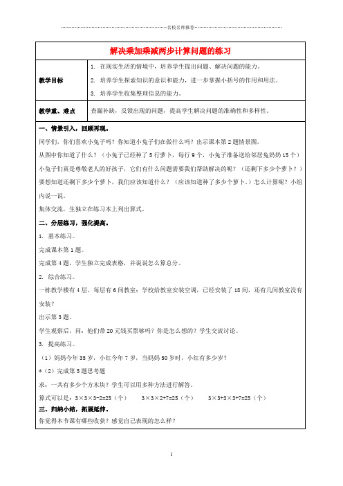 小学二年级数学下册 解决乘加乘减两步计算问题的练习名师公开课优质教案 人教新课标版