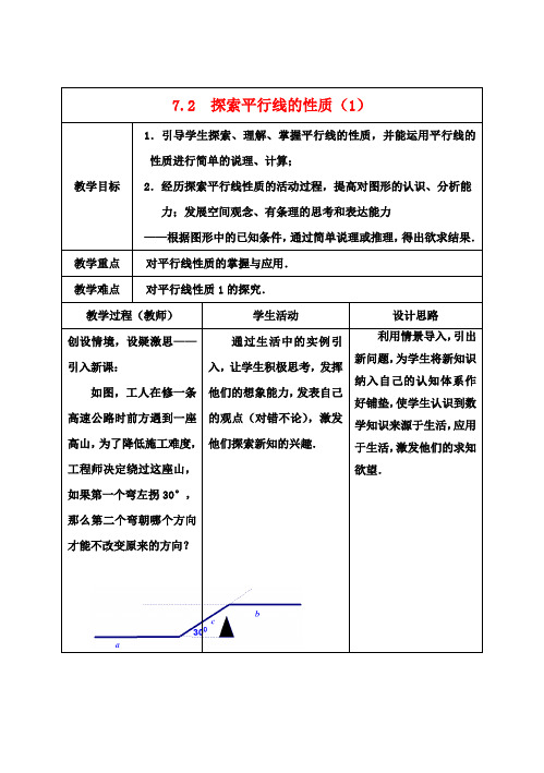 七年级数学下册 7.2 探索平行线的性质教案1 (新版)苏科版