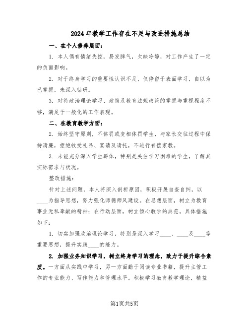 2024年教学工作存在不足与改进措施总结（3篇）