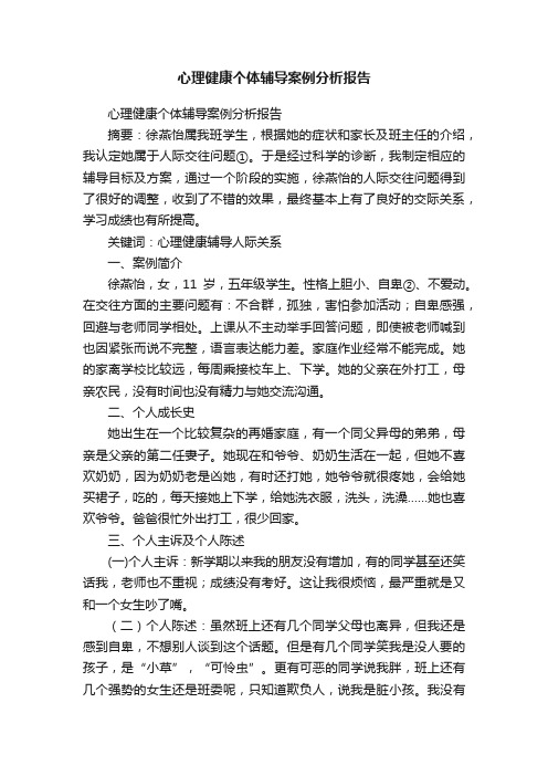 心理健康个体辅导案例分析报告