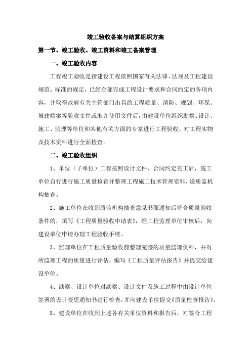 竣工验收备案与结算组织方案