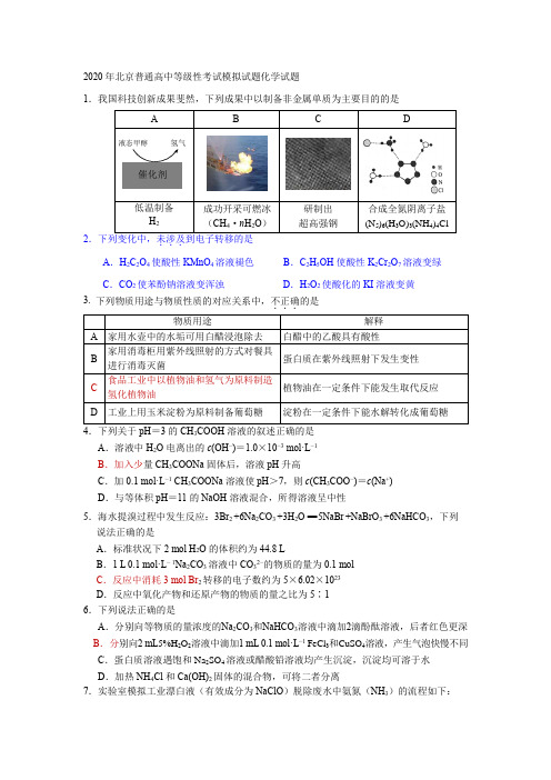 2020年北京普通高中等级性考试模拟试题化学试题