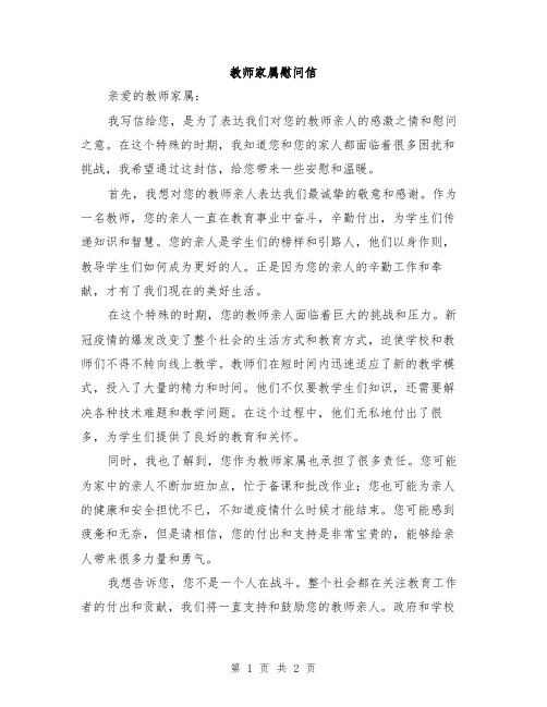 教师家属慰问信