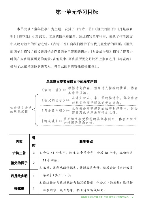 部编版语文五年级下册全册教学设计及教学反思