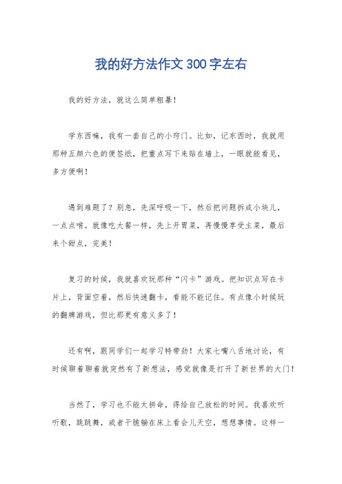 我的好方法作文300字左右