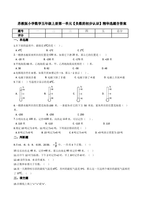 小学数学五年级上册第一单元【负数的初步认识】精华选题含答案