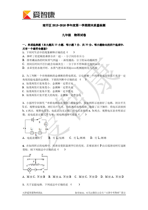 南开区2015-2016上学期期末初三物理试题及答案