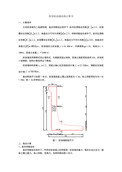 防浪墙结构计算