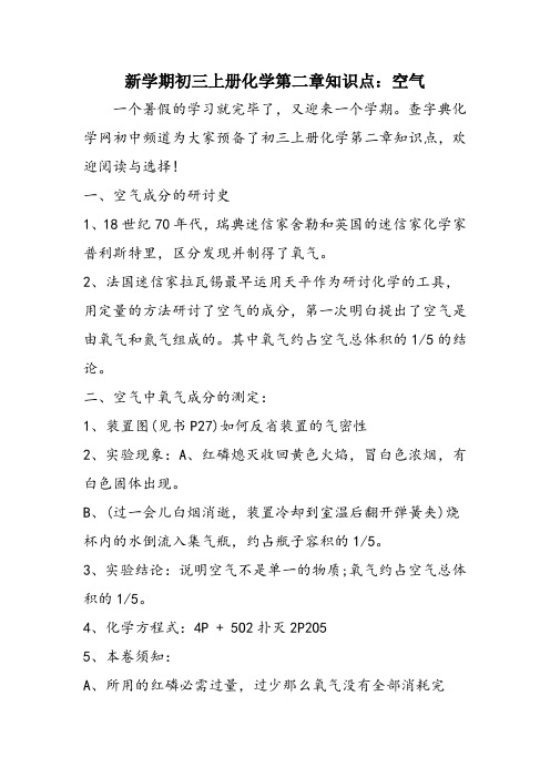 新学期初三上册化学第二章知识点:空气