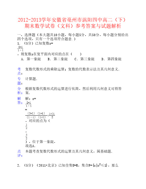 安徽省亳州市涡阳四中2012-2013学年高二数学下学期期末考试文试题(含解析)新人教A版