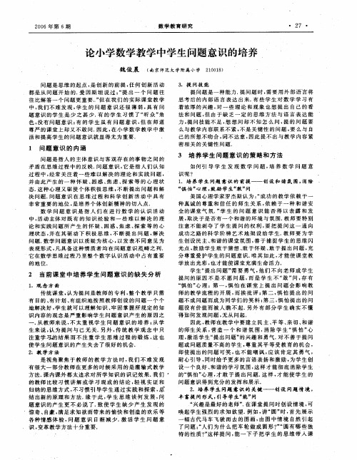 论小学数学教学中学生问题意识的培养