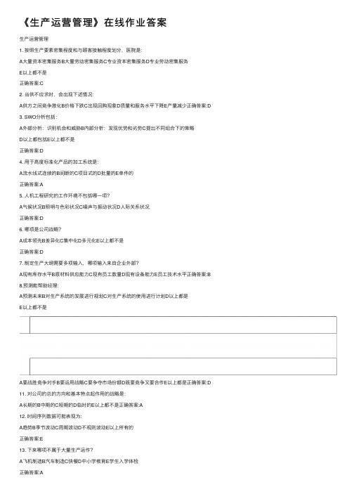 《生产运营管理》在线作业答案