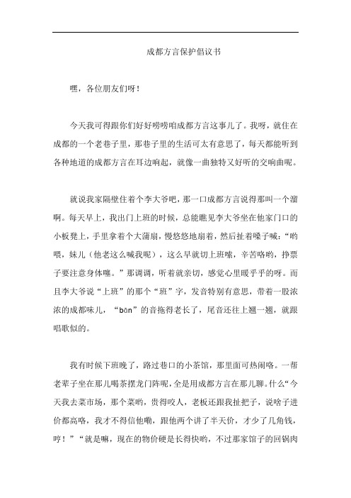 成都方言保护倡议书