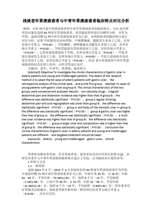 浅谈老年胃溃疡患者与中青年胃溃疡患者临床特点对比分析