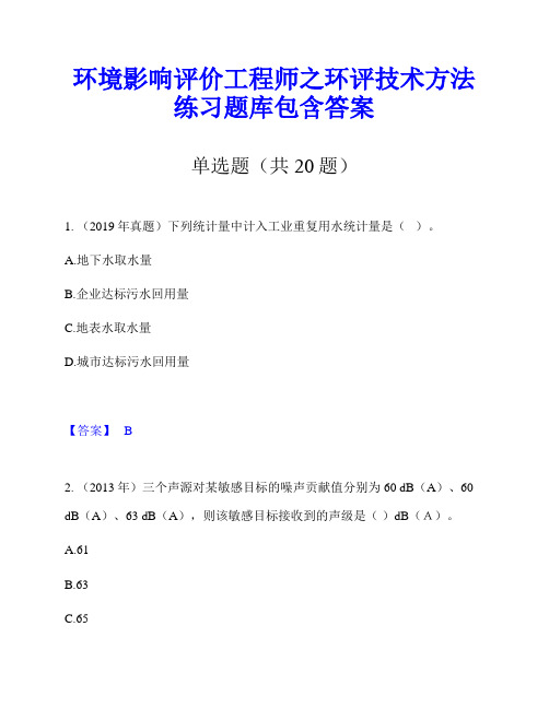 环境影响评价工程师之环评技术方法练习题库包含答案