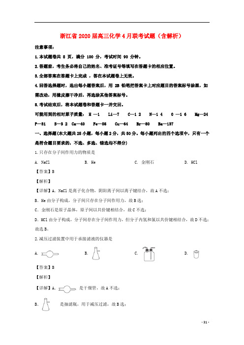 浙江省2020届高三化学4月联考试题含解析