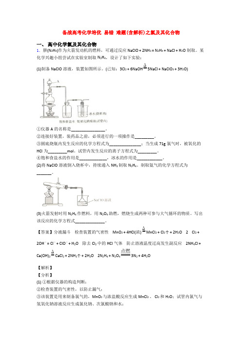 备战高考化学培优 易错 难题(含解析)之氯及其化合物