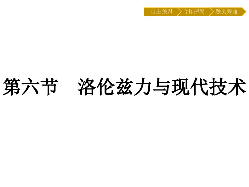 2019-2020学年物理高中粤教版选修3-1课件:第3章 第6节 洛伦兹力与现代技术