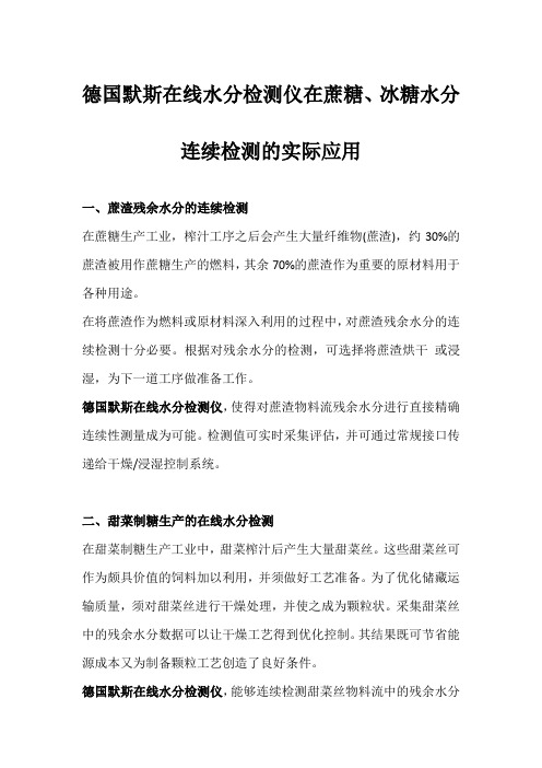 德国默斯在线水分检测仪在蔗糖、冰糖水分连续检测的实际应用