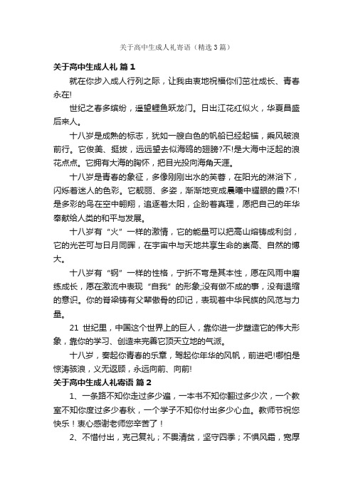 关于高中生成人礼寄语（精选3篇）