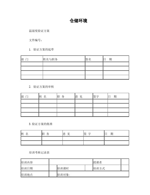 仓储环境温湿度验证方案