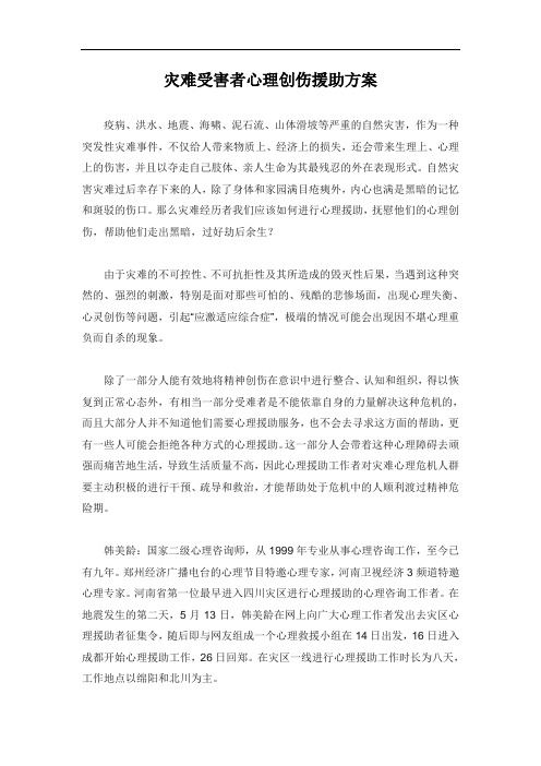 灾难受害者心理创伤援助方案