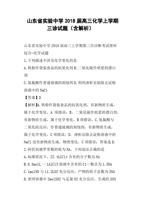 山东省实验中学2018届高三化学上学期三诊试题含解析
