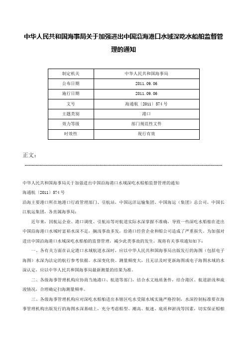 中华人民共和国海事局关于加强进出中国沿海港口水域深吃水船舶监督管理的通知-海通航〔2011〕574号