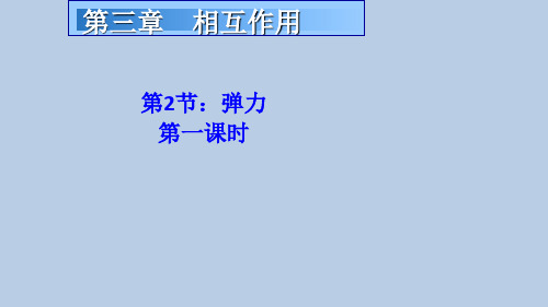 新人教版物理必修一3.2 弹力课件3(共25张ppt)