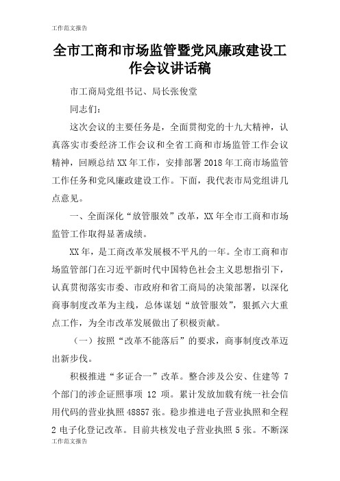 【工作范文】全市工商和市场监管暨党风廉政建设工作会议重要说话发言稿_1