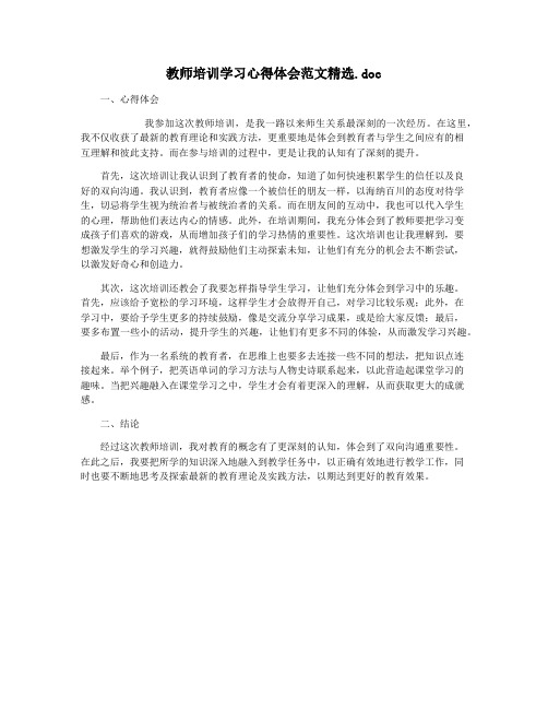 教师培训学习心得体会范文精选.doc