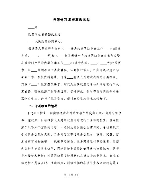 档案专项复查整改总结(4篇)