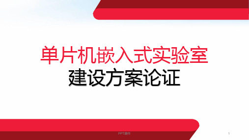 单片机嵌入式实验室建设方案  ppt课件