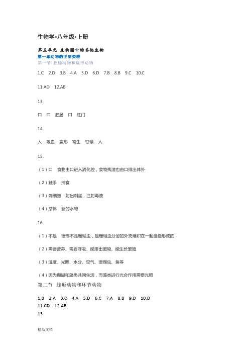 2018秋知识与能力训练生物八年级上册参考答案