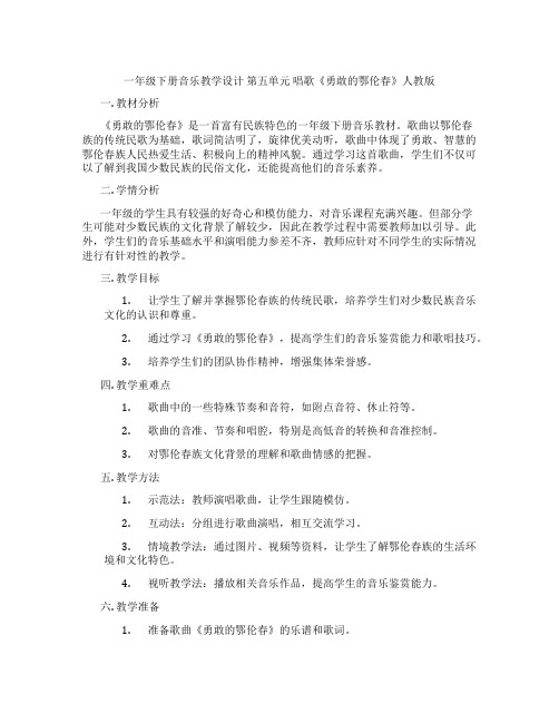 一年级下册音乐教学设计第五单元唱歌《勇敢的鄂伦春》人教版