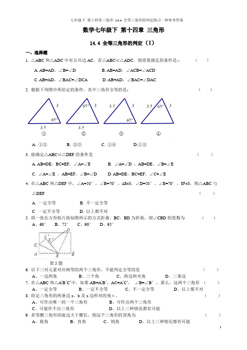 沪教版数学七年级下 第十四章三角形 14.4 全等三角形的判定练习一和参考答案