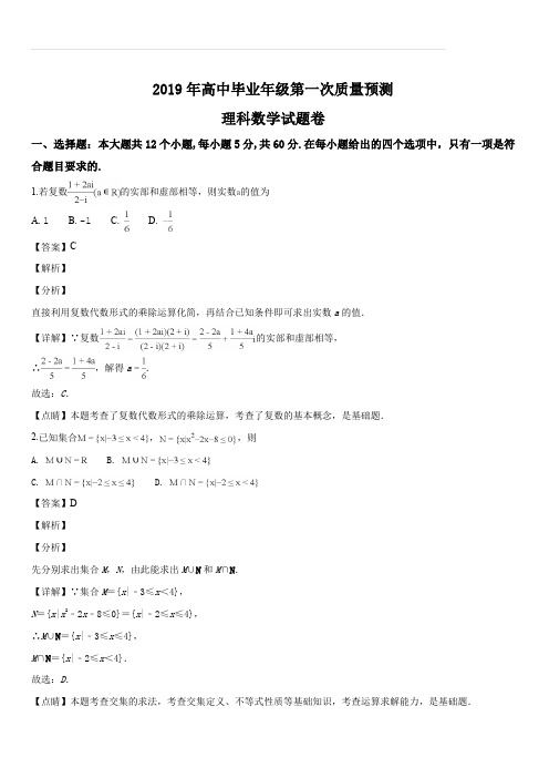 河南省郑州市2019届高中毕业年级第一次(1月)质量预测数学理试题(解析版)