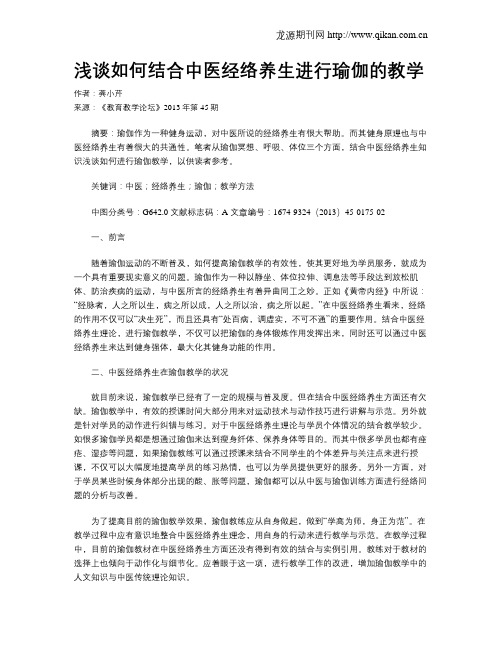 浅谈如何结合中医经络养生进行瑜伽的教学