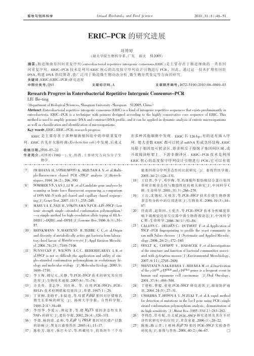 ERIC_PCR的研究进展