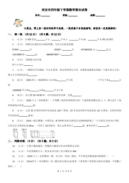 西安市四年级下学期数学期末试卷(测试)