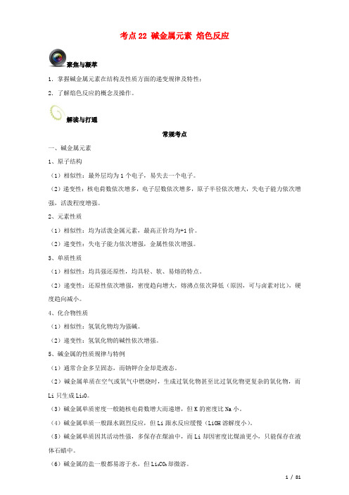 高考化学复习考点碱金属元素焰色反应