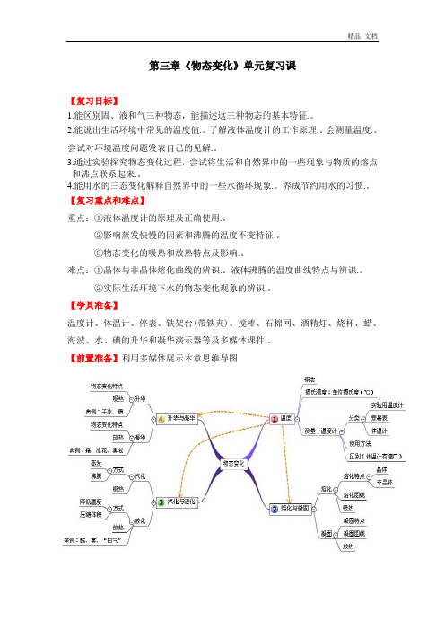 初中八年级上册物理教案第3章《物态变化》复习课教案设计(含答案)