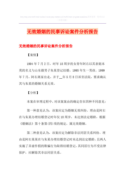 无效婚姻的民事诉讼案件分析报告