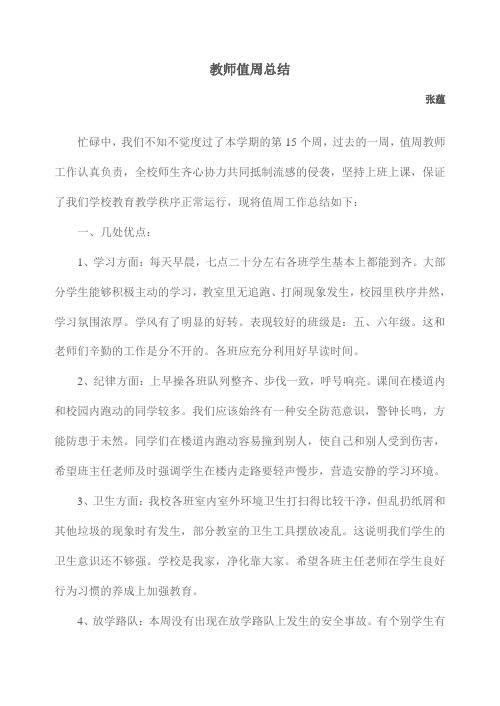 教师值周总结