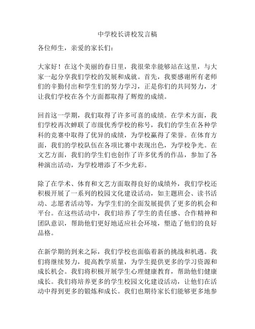 中学校长讲校发言稿